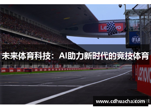 未来体育科技：AI助力新时代的竞技体育