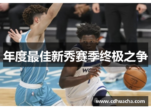 年度最佳新秀赛季终极之争
