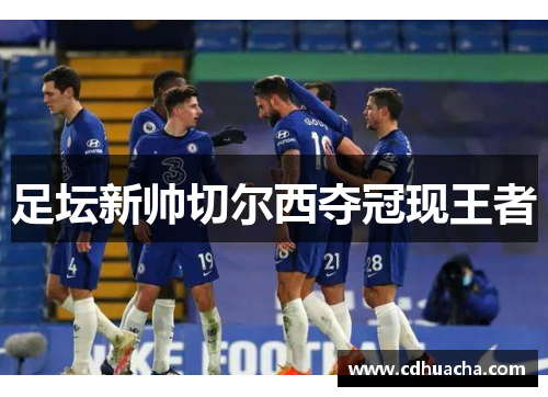 足坛新帅切尔西夺冠现王者