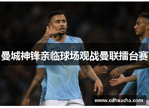 曼城神锋亲临球场观战曼联擂台赛